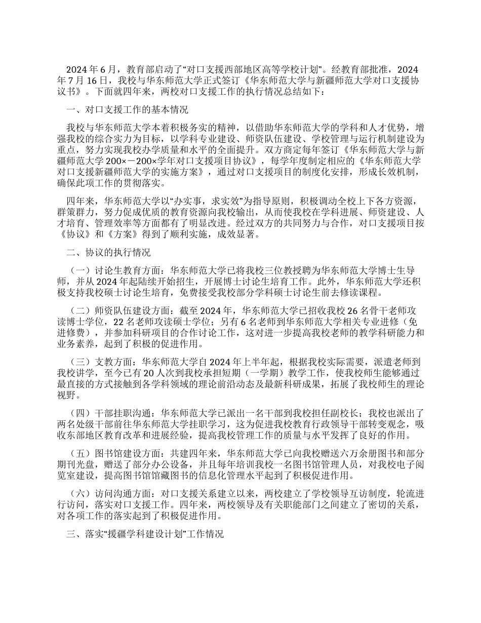 新疆师范大学对口支援工作总结_第1页