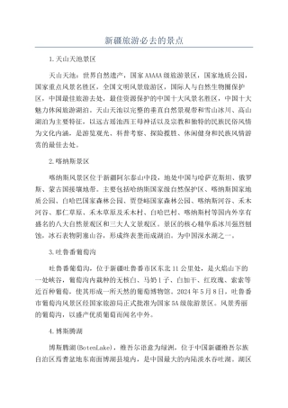 新疆旅游必去的景点