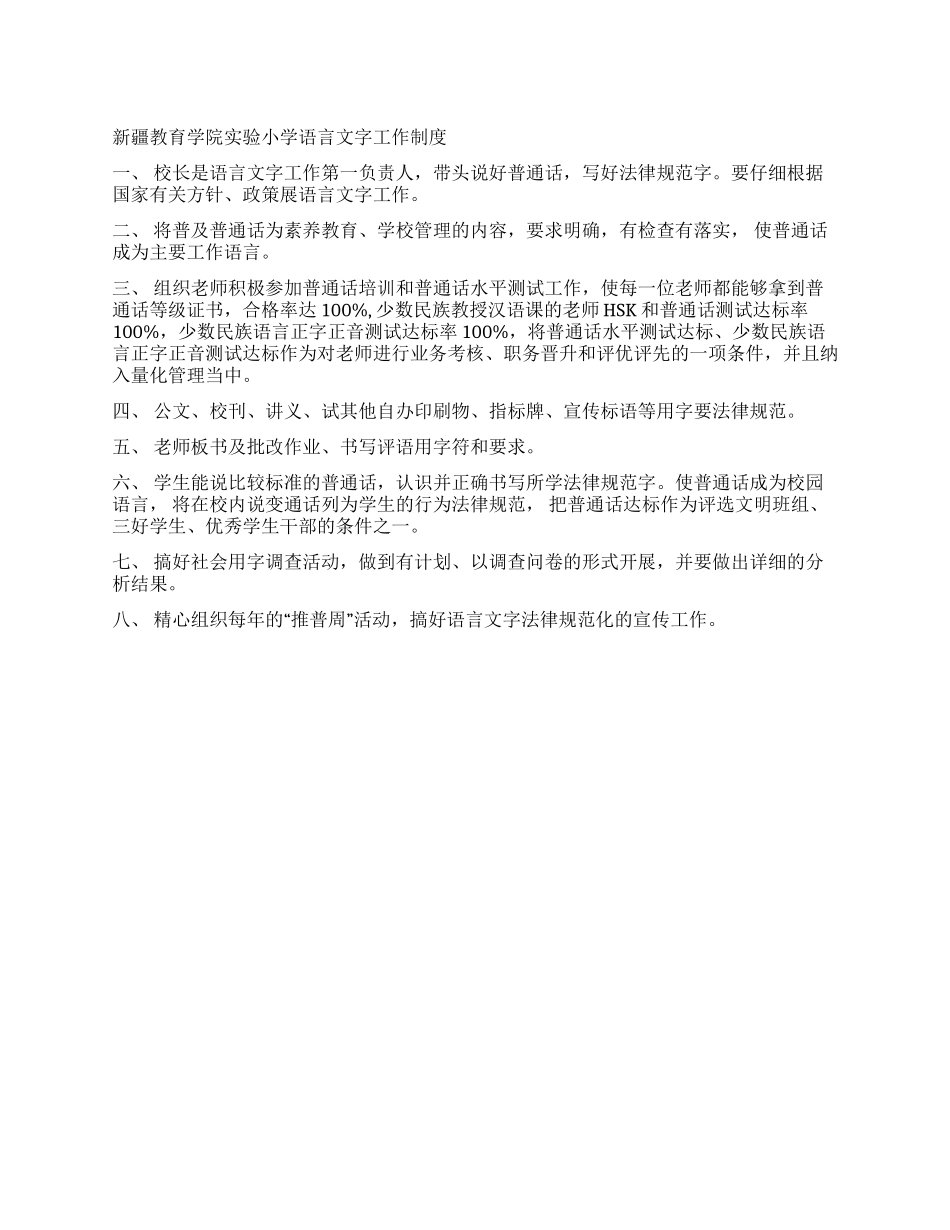 新疆教育学院实验小学语言文字工作制度_第1页