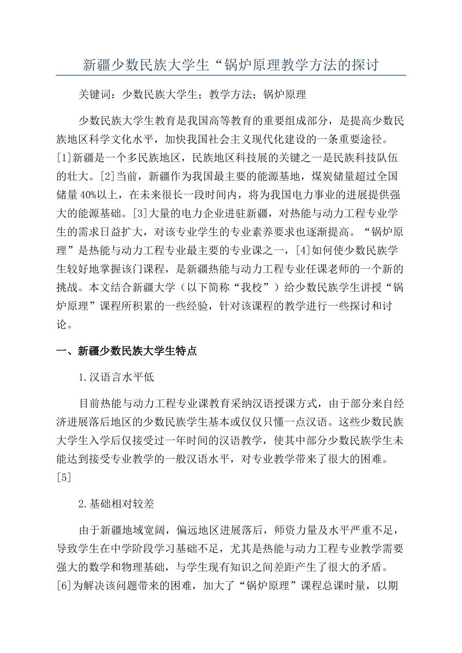 新疆少数民族大学生“锅炉原理教学方法的探讨_第1页