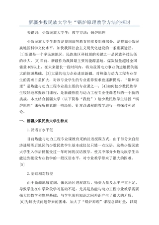 新疆少数民族大学生“锅炉原理教学方法的探讨