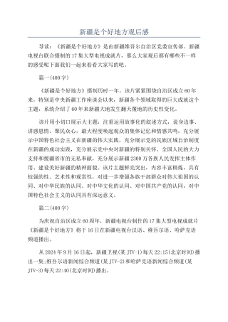 新疆是个好地方观后感