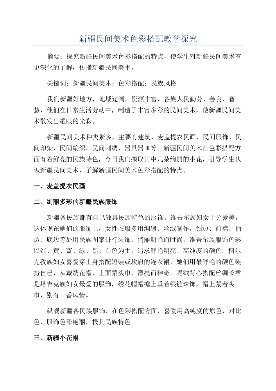新疆民间美术色彩搭配教学探索_第1页