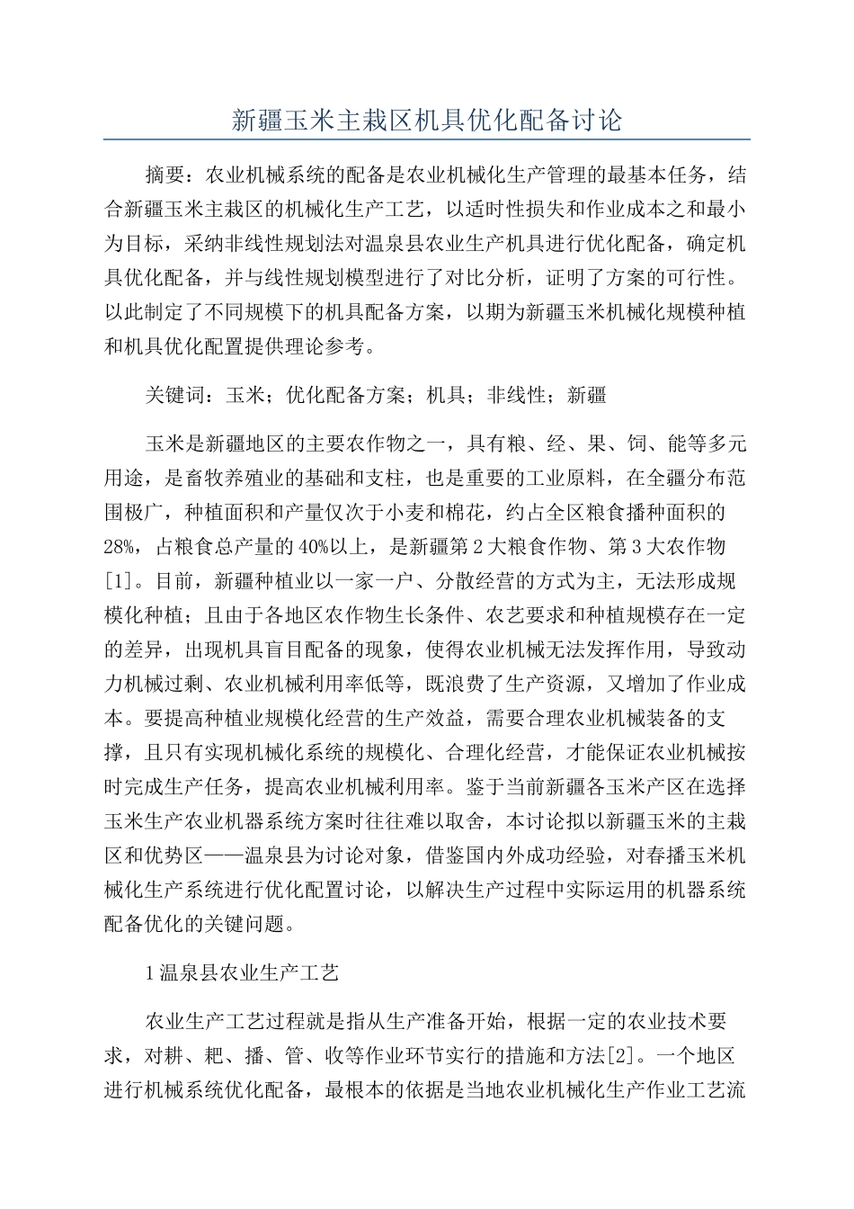 新疆玉米主栽区机具优化配备研究_第1页