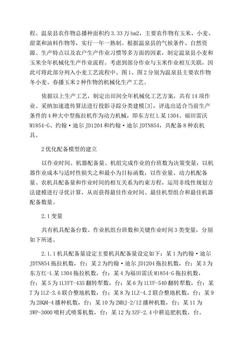 新疆玉米主栽区机具优化配备研究_第2页