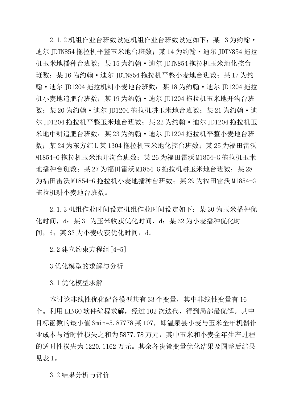新疆玉米主栽区机具优化配备研究_第3页