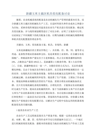 新疆玉米主栽区机具优化配备研究