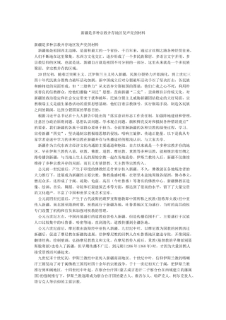 新疆是多种宗教并存地区发声亮剑材料