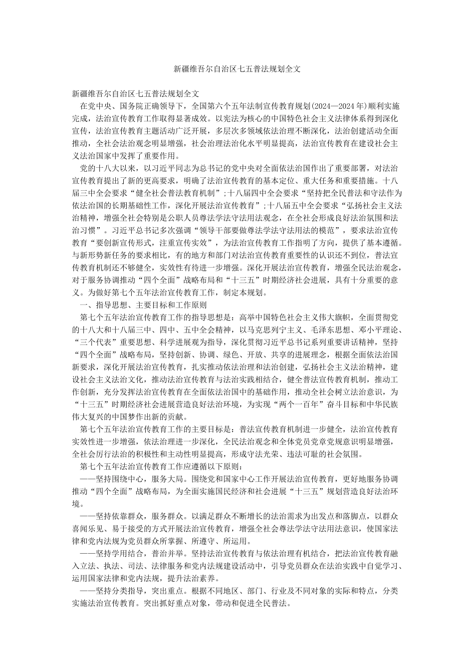 新疆维吾尔自治区七五普法规划全文_第1页