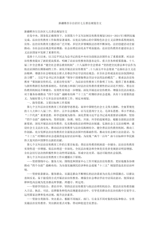 新疆维吾尔自治区七五普法规划全文