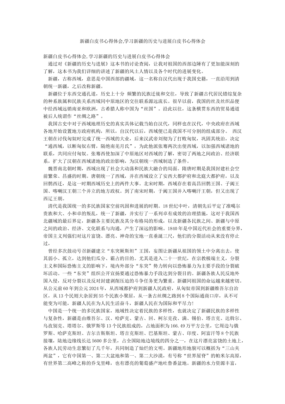 新疆白皮书心得体会学习新疆的历史与发展白皮书心得体会_第1页
