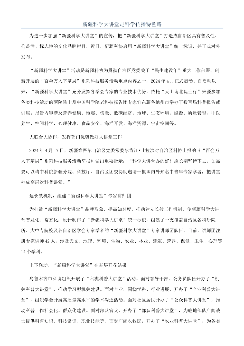 新疆科学大讲堂走科学传播特色路_第1页