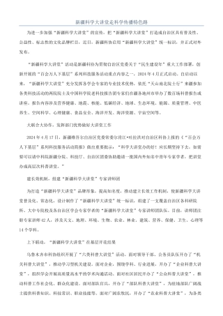 新疆科学大讲堂走科学传播特色路