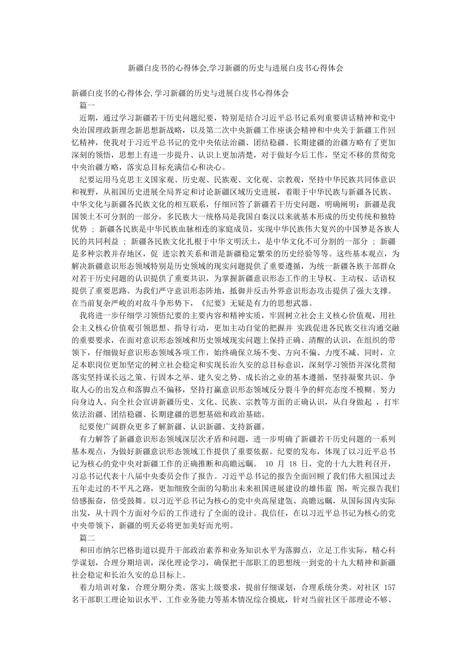 新疆白皮书的心得体会学习新疆的历史与发展白皮书心得体会_第1页