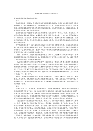 新疆职业技能培训中心的心得体会