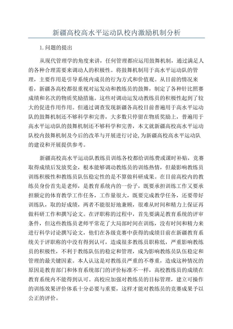 新疆高校高水平运动队校内激励机制分析_第1页