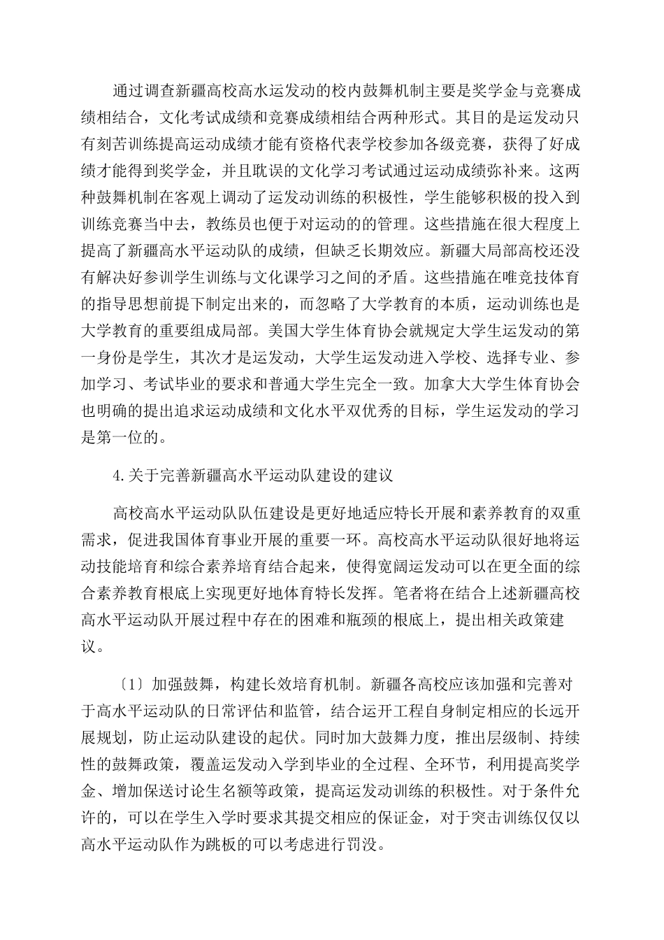 新疆高校高水平运动队校内激励机制分析_第2页