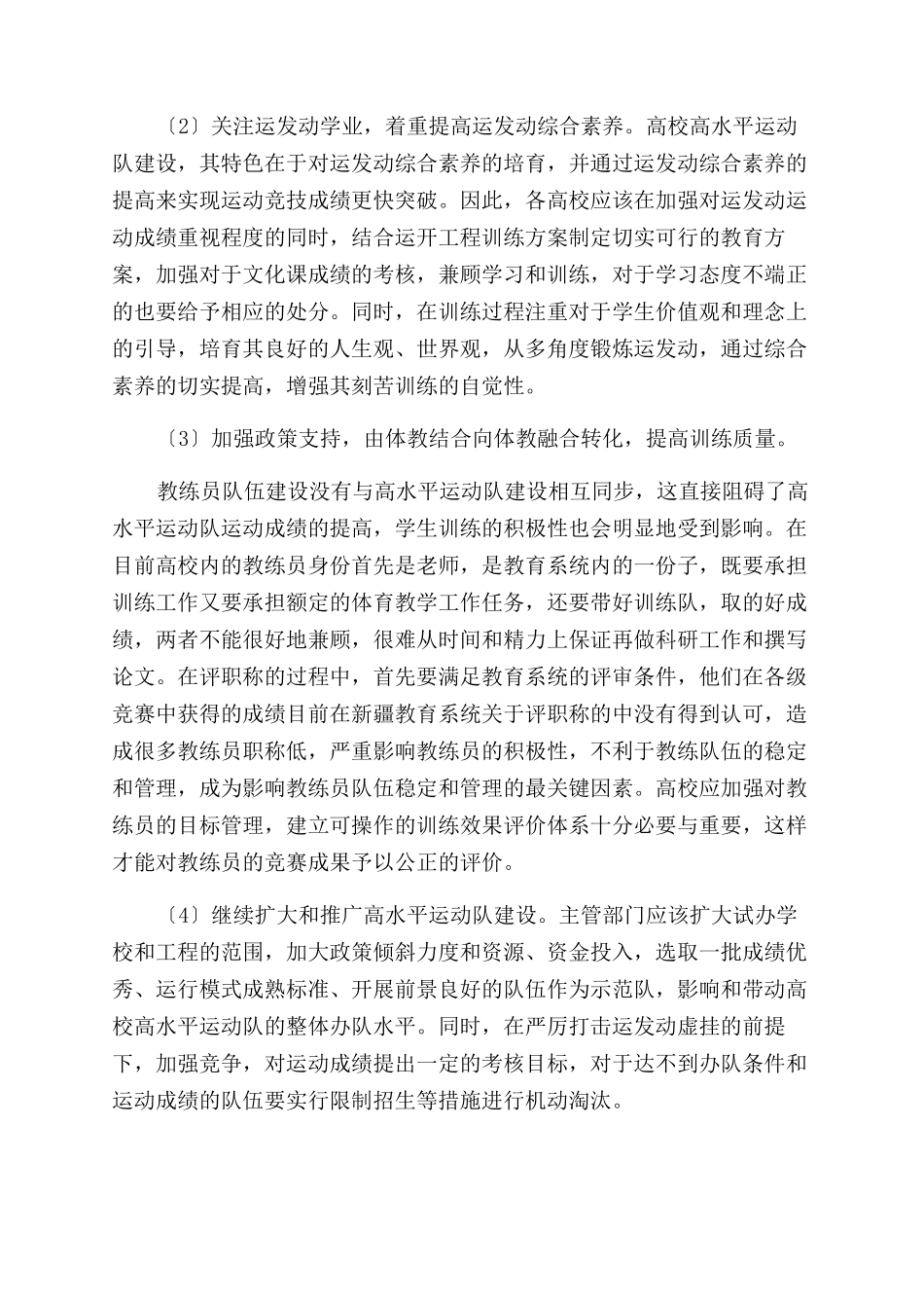 新疆高校高水平运动队校内激励机制分析_第3页
