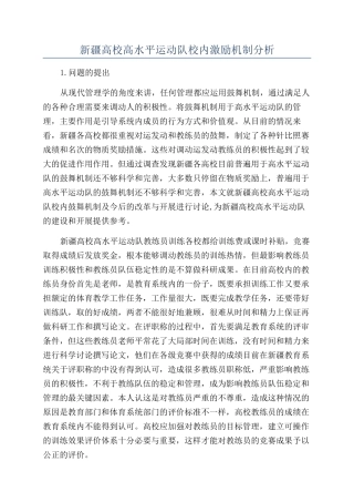 新疆高校高水平运动队校内激励机制分析