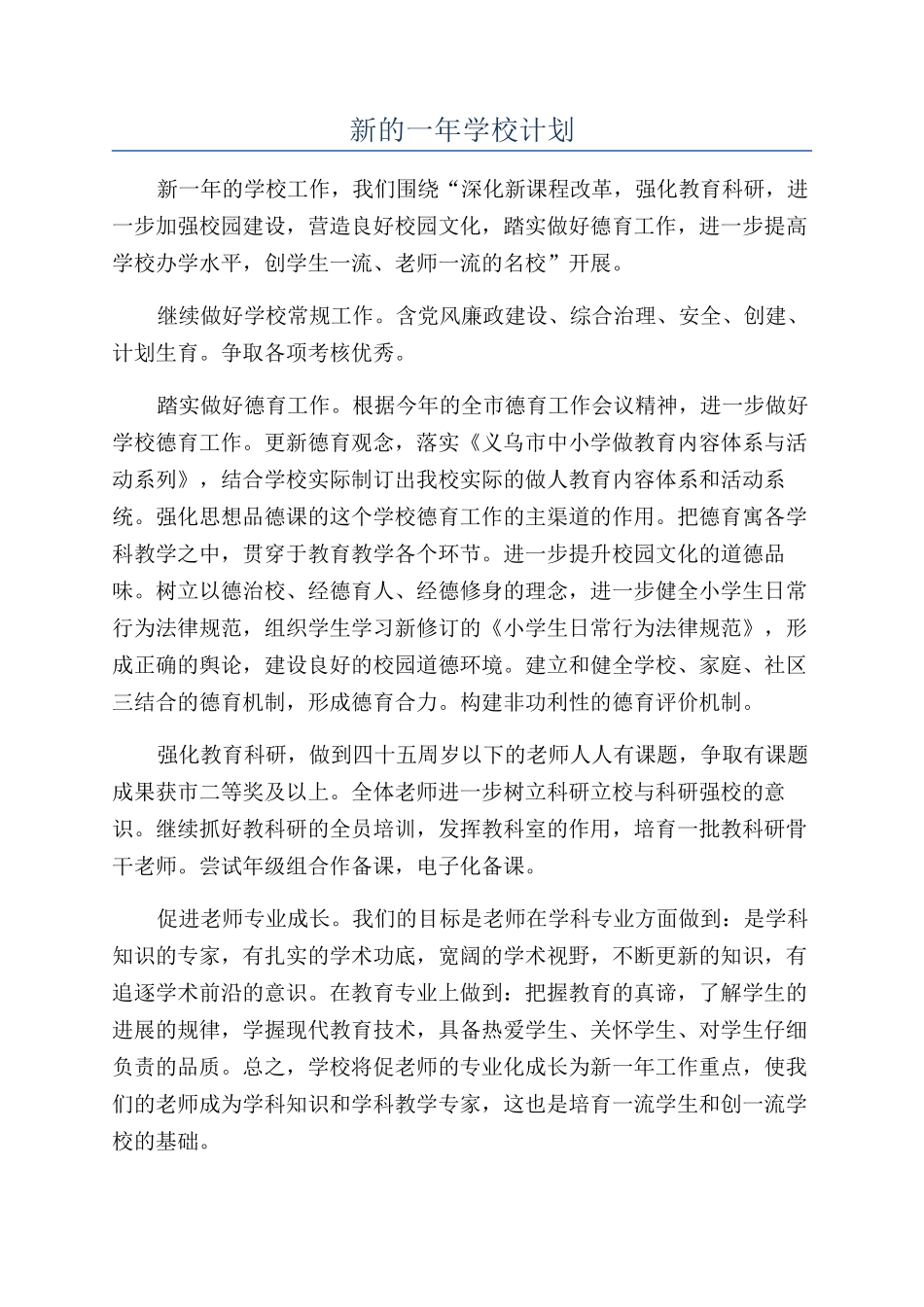 新的一年学校计划_第1页