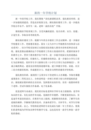 新的一年学校计划