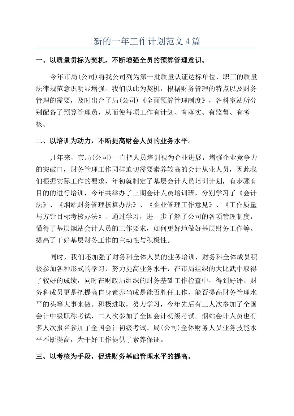 新的一年工作计划范文4篇_第1页