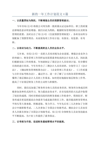 新的一年工作计划范文4篇