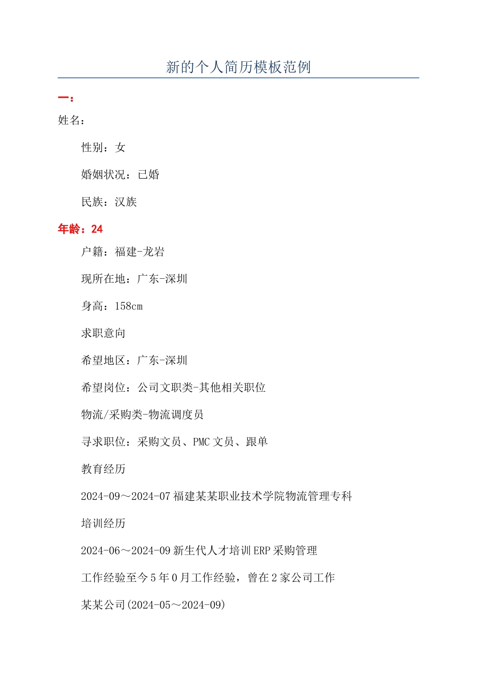 新的个人简历模板范例_第1页