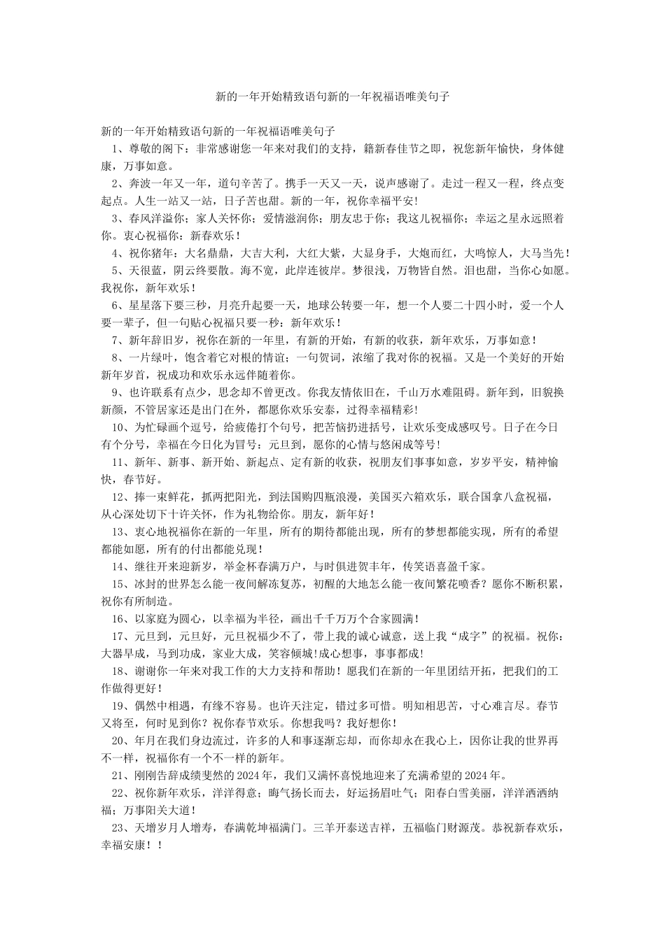 新的一年开始精美语句新的一年祝福语唯美句子_第1页