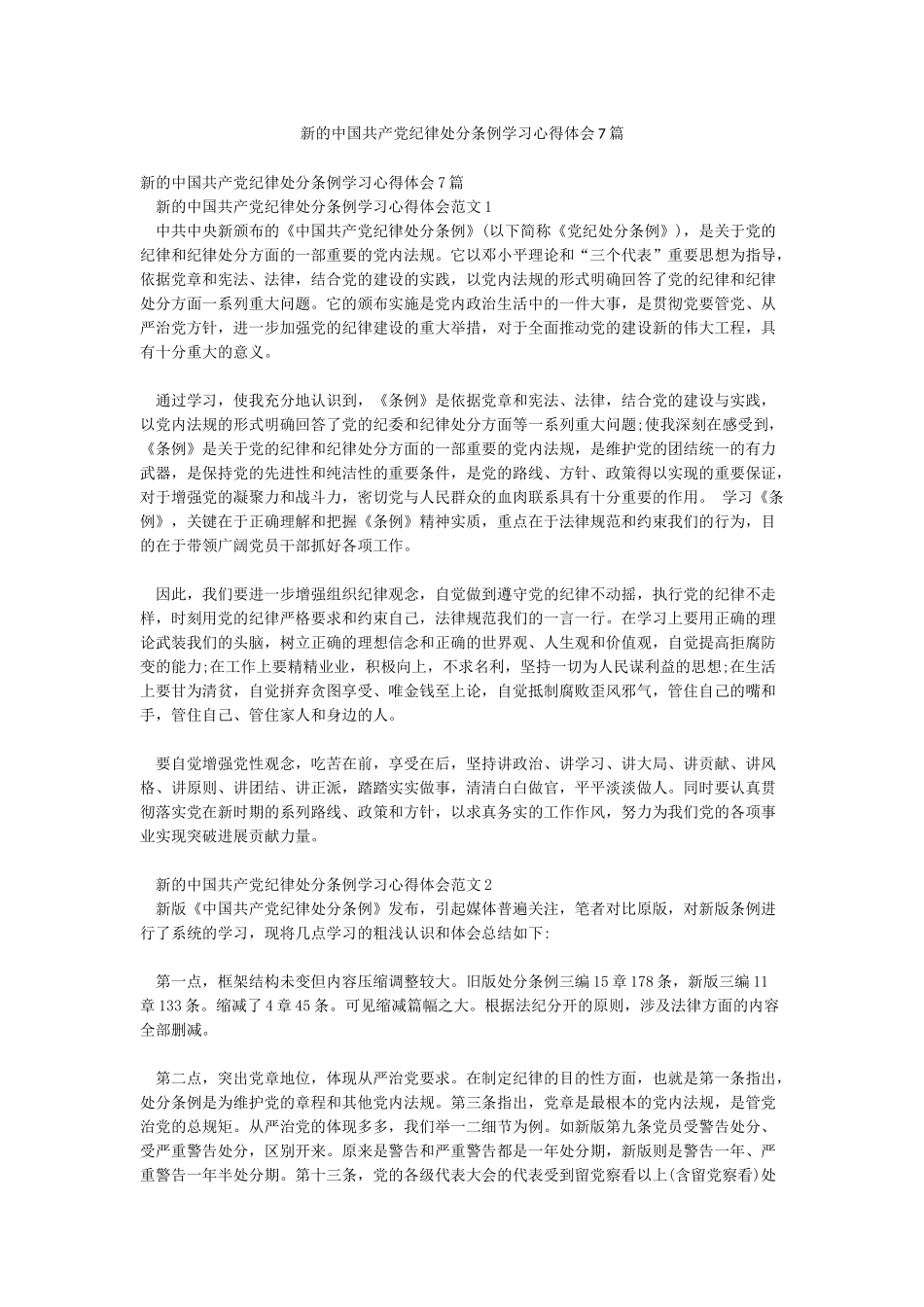 新的中国共产党纪律处分条例学习心得体会7篇_第1页