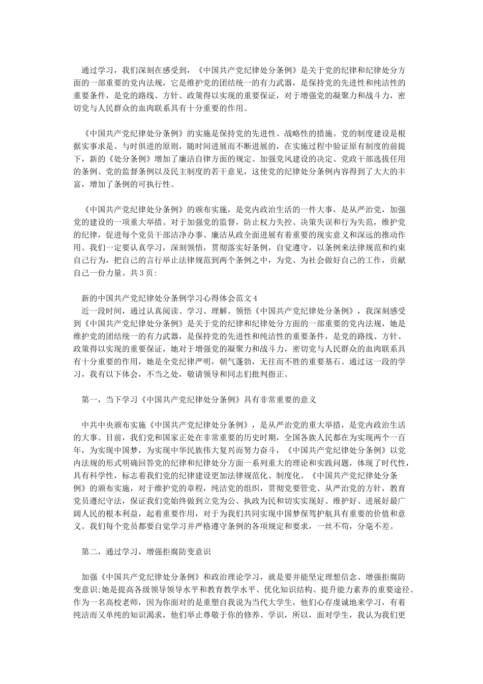 新的中国共产党纪律处分条例学习心得体会7篇_第3页
