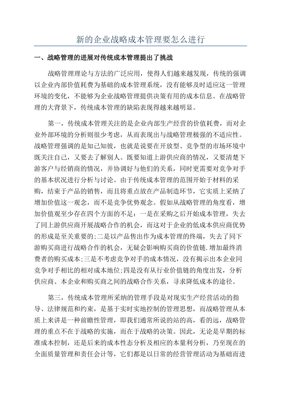 新的企业战略成本管理要怎么进行_第1页