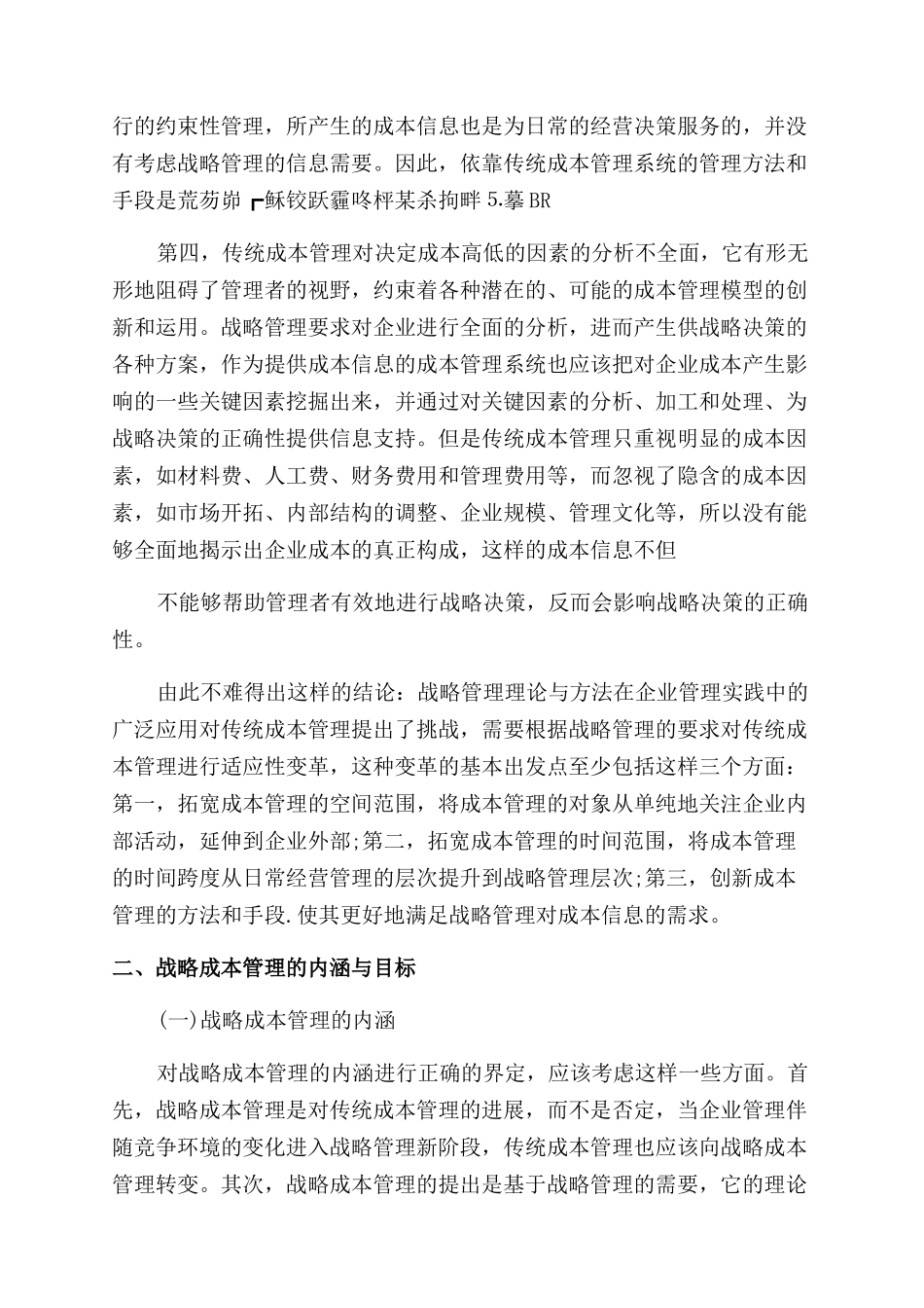 新的企业战略成本管理要怎么进行_第2页