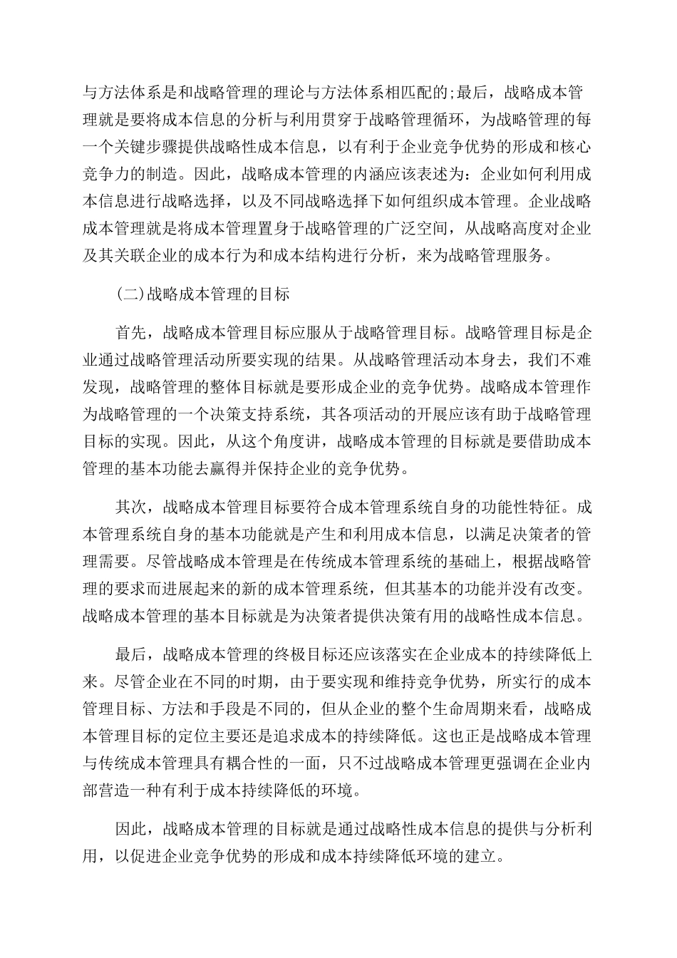 新的企业战略成本管理要怎么进行_第3页