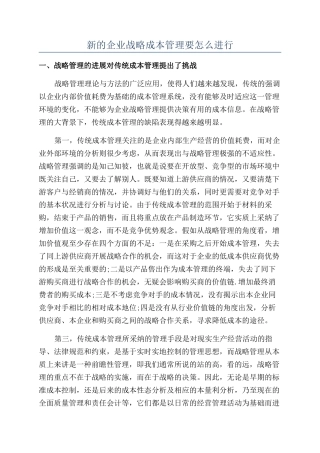 新的企业战略成本管理要怎么进行
