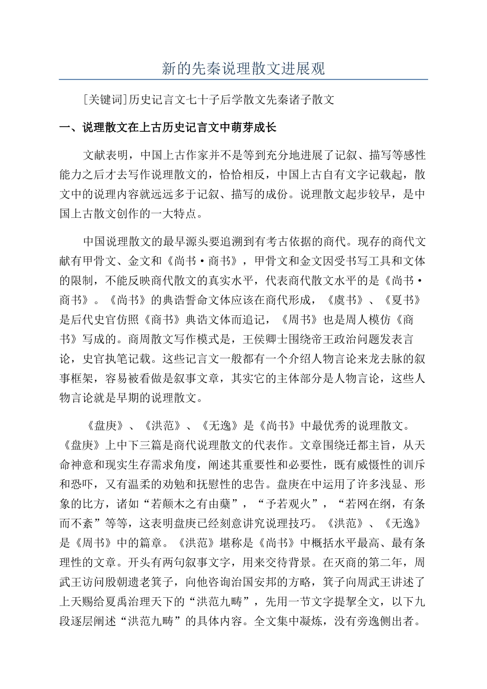新的先秦说理散文发展观_第1页