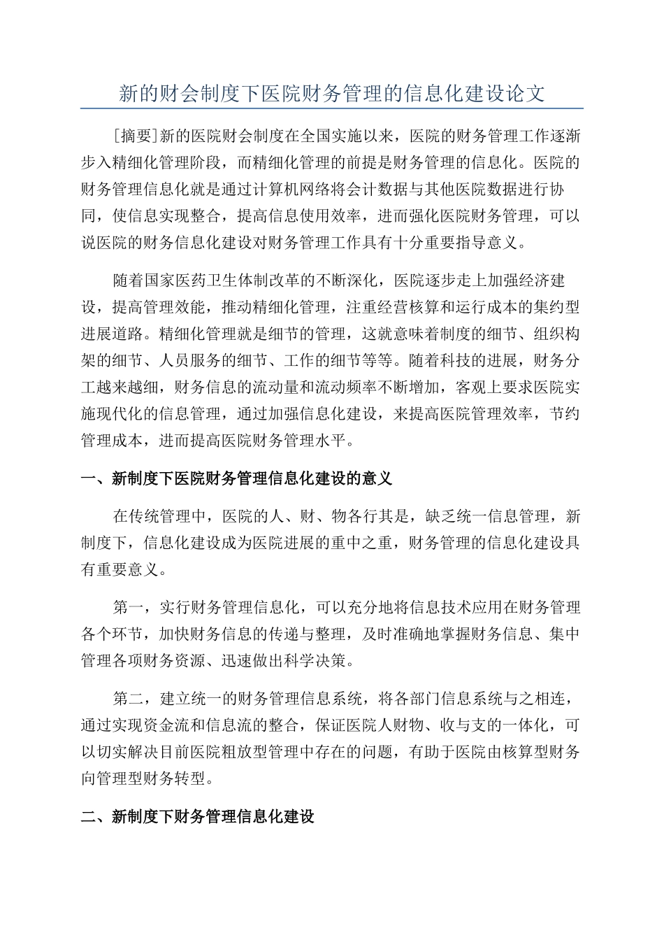 新的财会制度下医院财务管理的信息化建设论文_第1页