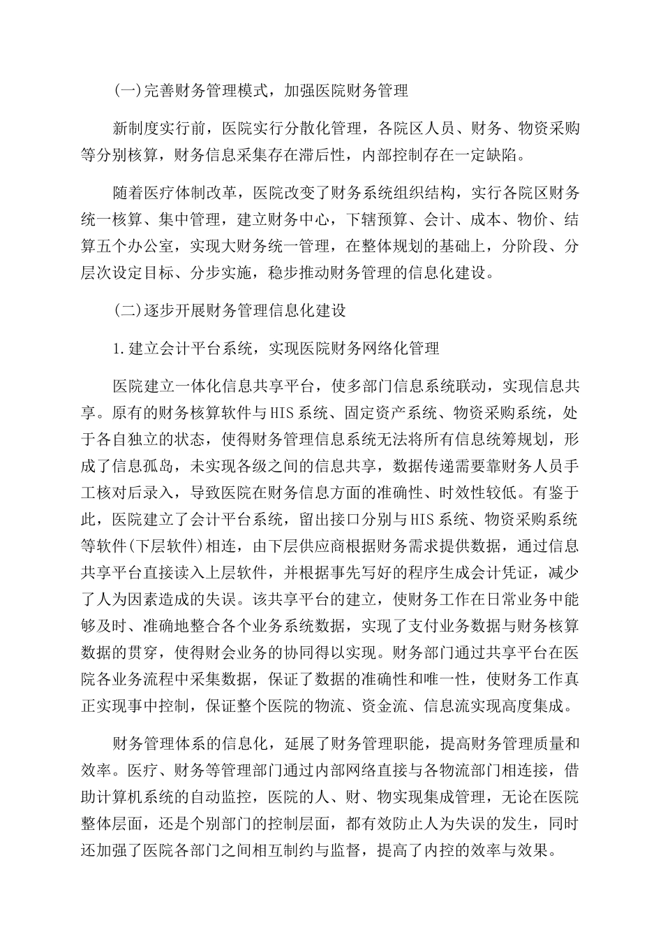 新的财会制度下医院财务管理的信息化建设论文_第2页