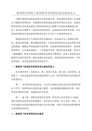 新的财会制度下医院财务管理的信息化建设论文