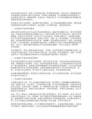 新的教学改革呼唤对话教育