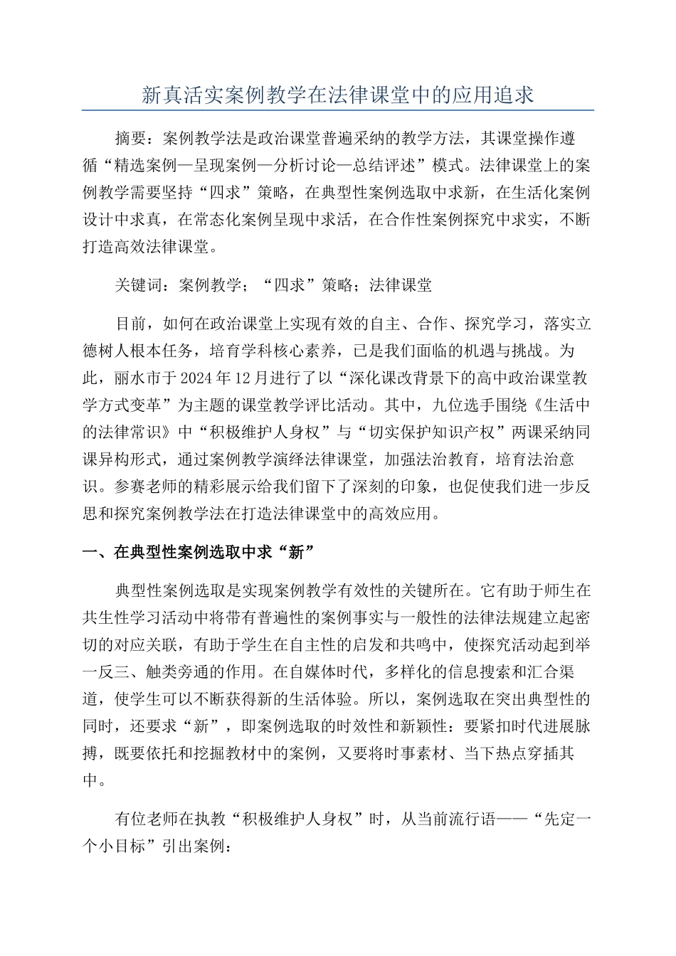 新真活实案例教学在法律课堂中的应用追求_第1页