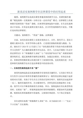 新真活实案例教学在法律课堂中的应用追求