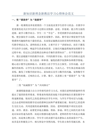 新知识新理念新教法学习心得体会范文