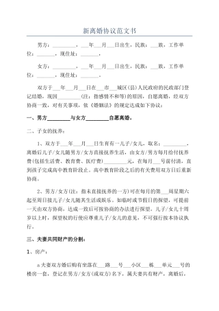 新离婚协议范文书