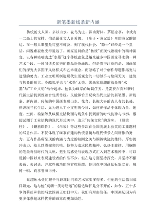 新笔墨新线条新内涵
