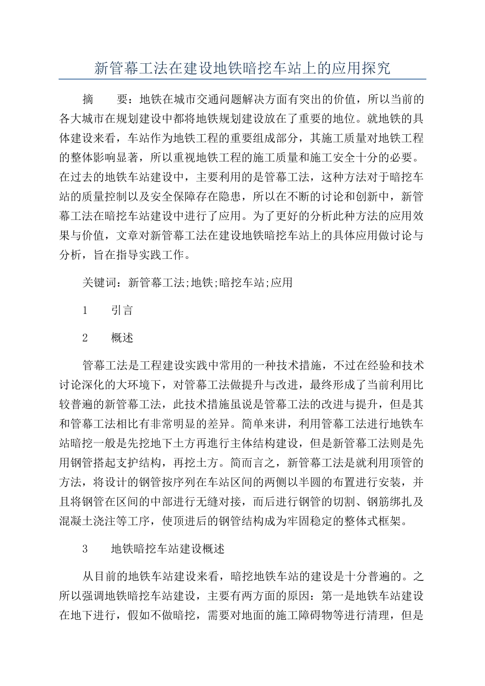 新管幕工法在建设地铁暗挖车站上的应用探究_第1页