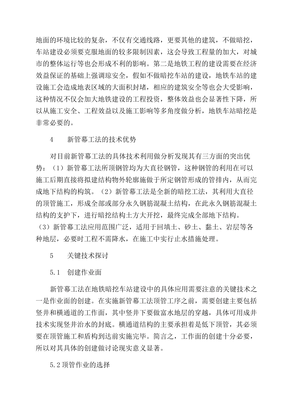 新管幕工法在建设地铁暗挖车站上的应用探究_第2页