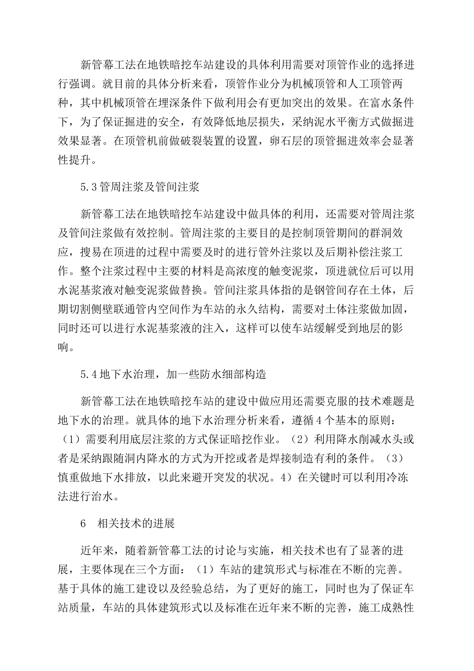 新管幕工法在建设地铁暗挖车站上的应用探究_第3页