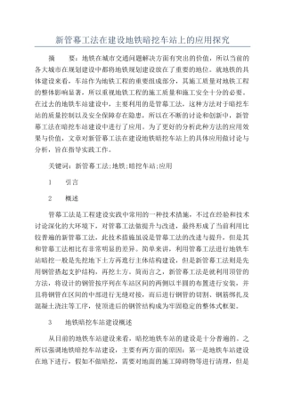 新管幕工法在建设地铁暗挖车站上的应用探究