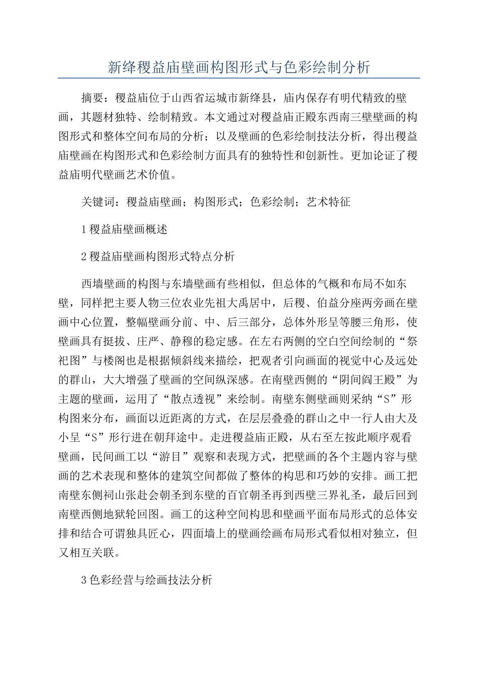 新绛稷益庙壁画构图形式与色彩绘制分析_第1页
